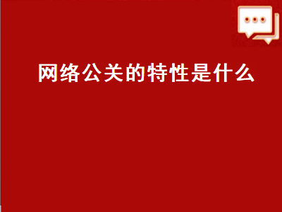 网络公关的特性是什么