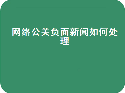 网络公关负面新闻如何处理