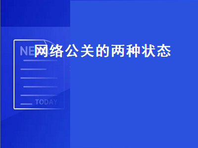 网络公关的两种状态