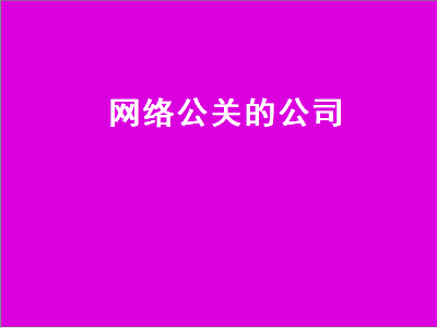 网络公关的公司